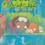 زویی و عینک ایده ساز 3 ( اسب های دریایی ) / پرتقال