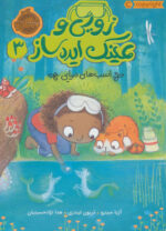 زویی و عینک ایده ساز 3 ( اسب های دریایی ) / پرتقال