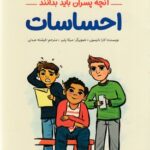 آنچه پسران باید بدانند / مهرسا