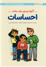 آنچه پسران باید بدانند / مهرسا