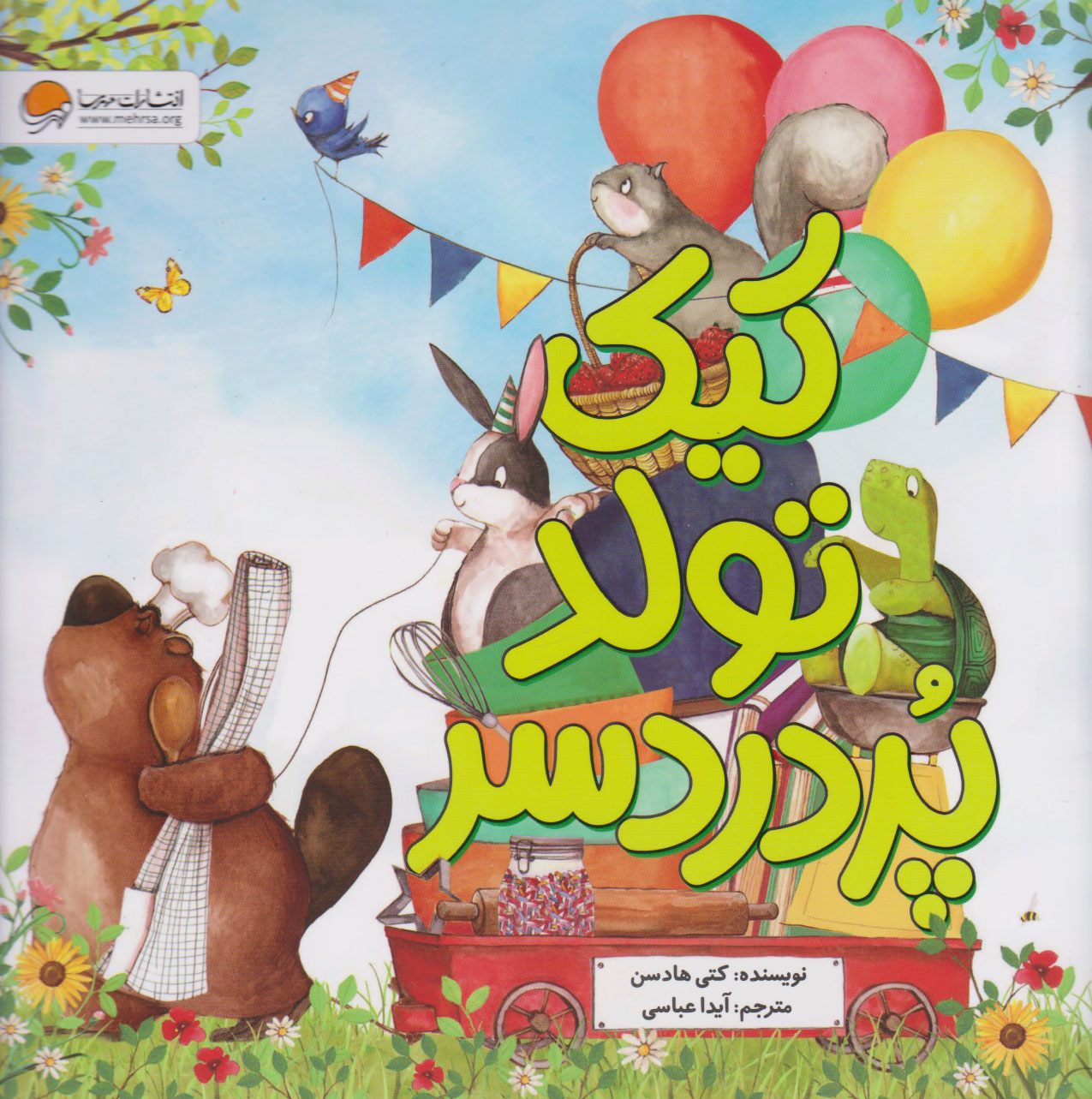 9786223360787 ماجرای جنگل کیک تولد پر دردسر / مهرسا - Image 1