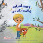 احساسات شگفت انگیز من / مهرسا