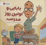 بابایی و اولین روز مدرسه / مهرسا