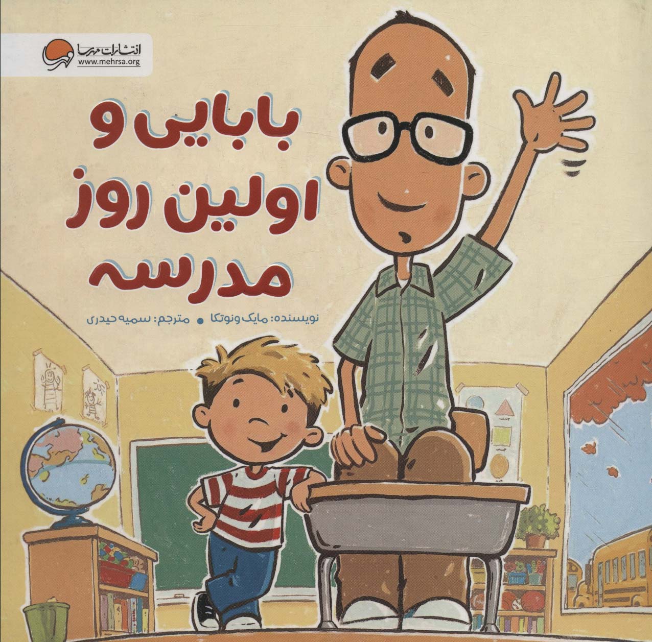 9786227924916 بابایی و اولین روز مدرسه / مهرسا - Image 1