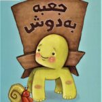 جعبه به دوش