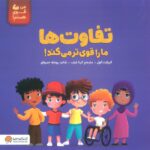 تفاوت ها مارا قوی تر می کند