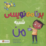 برنامه نویسی شبیه من