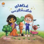 غذاهای شگفت انگیز من / مهرسا