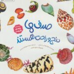 صدف ها دنج و راحت هستند ( رازهای طبیعت) / مهرسا