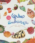 صدف ها دنج و راحت هستند ( رازهای طبیعت) / مهرسا