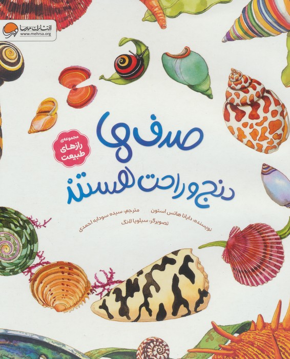 9786223363214 صدف ها دنج و راحت هستند ( رازهای طبیعت) / مهرسا - Image 1