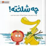 چه شلخته/مهرسا