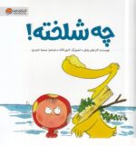 چه شلخته/مهرسا