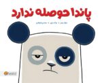 پاندا حوصله ندارد / مهرسا