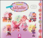 مجموعه خاله بازی(16*16)/قدیانی