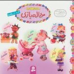 مجموعه خاله بازی(16*16)/قدیانی