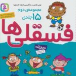 فسقلی ها مجموعه دوم 15 جلدی(16*16)/قدیانی