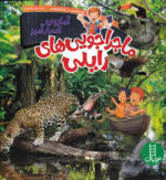 ماجراجویی های رایلی(آمازون اسرار آمیز)/نردبان