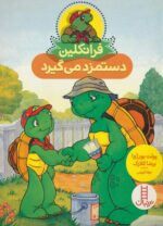 فرانکلین دستمزد می گیرد / نردبان