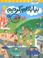 بیا باهم بگردیم 2 ( در شهر ) / پرتقال