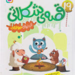 19 قصه شکلاتی از دنیای حیوانات