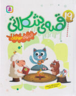 19 قصه شکلاتی از دنیای حیوانات