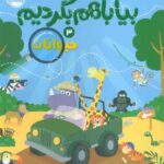 بیا باهم بگردیم 3 ( حیوانات) / پرتقال