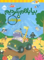 بیا باهم بگردیم 3 ( حیوانات) / پرتقال