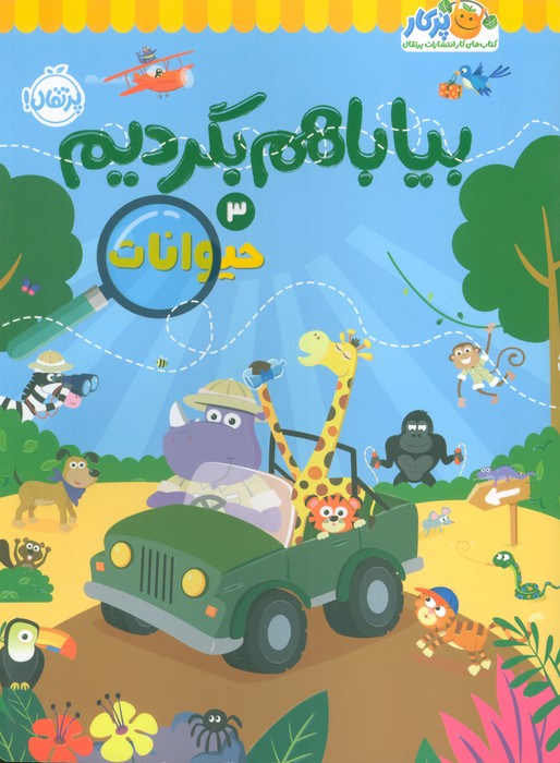 9786222747633 بیا باهم بگردیم 3 ( حیوانات) / پرتقال - Image 1