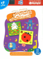 یادگیری ریاضی با اعداد انگلیسی(گاکن)