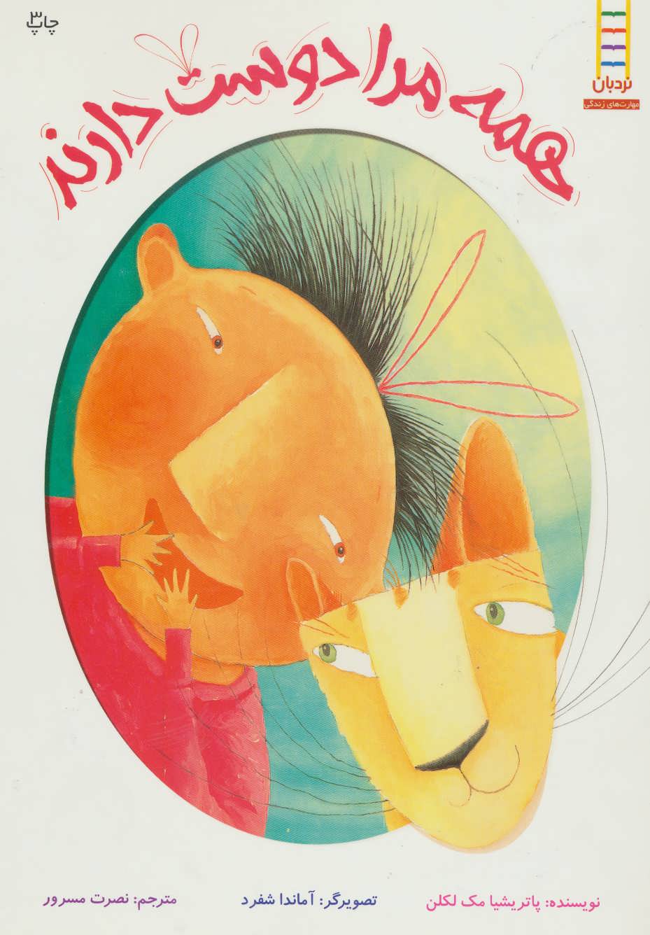 9789643892470 همه مرا دوست دارند - Image 1