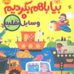 بیا باهم بگردیم 1 ( وسایل نقلیه ) / پرتقال