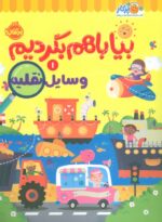 بیا باهم بگردیم 1 ( وسایل نقلیه ) / پرتقال