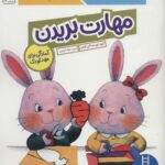 مهارت بریدن(آمادگی برای مهد کودک)