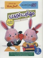 مهارت بریدن(آمادگی برای مهد کودک)