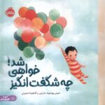 چه شگفت انگیز خواهی شد / پرتقال