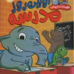 اولین روز مدرسه ( قهرمان شنل پوش / من و نقش من در جامعه ) / پرتقال