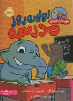 اولین روز مدرسه ( قهرمان شنل پوش / من و نقش من در جامعه ) / پرتقال