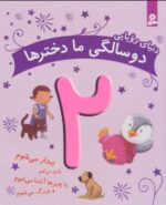 دنیای رویایی دو سالگی ما دختر ها