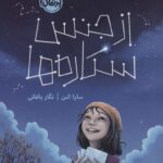 از جنس ستاره ها / پرتقال