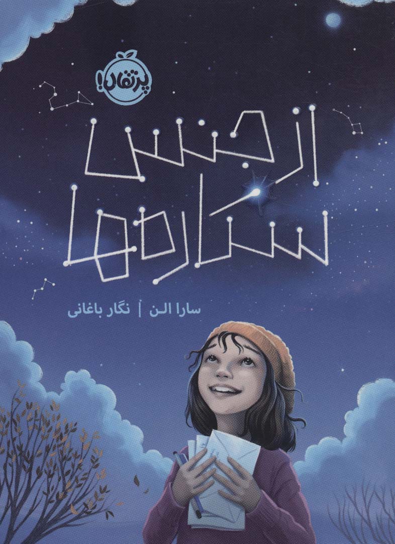 9786222741358 از جنس ستاره ها / پرتقال - Image 1