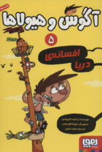 آگوس و هیولاها 5