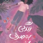 زندگی به صرف انبه / پرتقال