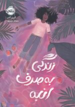 زندگی به صرف انبه / پرتقال