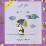 نگرانی شبیه ابر است