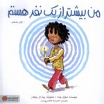 من یک نفر هستم اما...