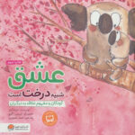 عشق شبیه درخت است