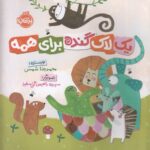 یک لاک گنده برای همه / پرتقال