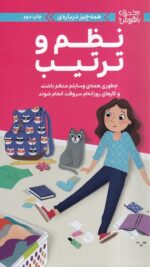 دختران باهوش(نظم و ترتیب)