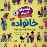 گفت و گو کنیم درباره ی خانوده